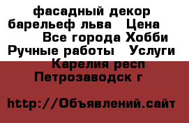 фасадный декор барельеф льва › Цена ­ 3 000 - Все города Хобби. Ручные работы » Услуги   . Карелия респ.,Петрозаводск г.